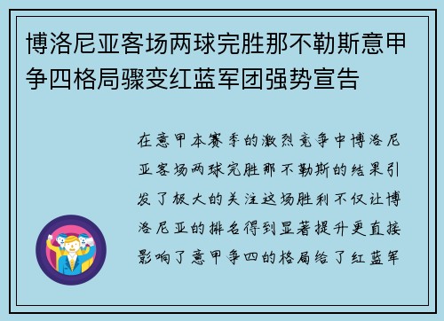 博洛尼亚客场两球完胜那不勒斯意甲争四格局骤变红蓝军团强势宣告