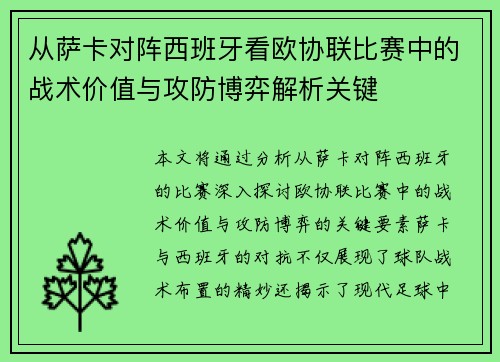从萨卡对阵西班牙看欧协联比赛中的战术价值与攻防博弈解析关键 从萨卡对阵西班牙看欧协联比赛中的战术价值与攻防博弈解析关键