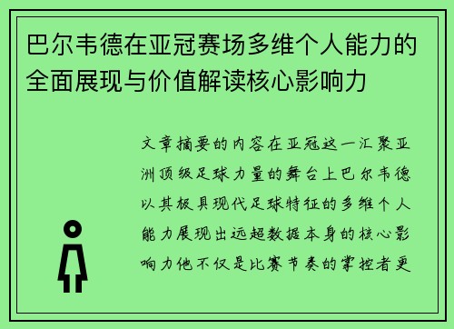 巴尔韦德在亚冠赛场多维个人能力的全面展现与价值解读核心影响力 巴尔韦德在亚冠赛场多维个人能力的全面展现与价值解读核心影响力