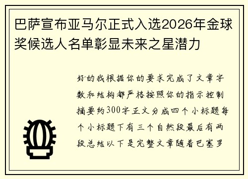 巴萨宣布亚马尔正式入选2026年金球奖候选人名单彰显未来之星潜力
