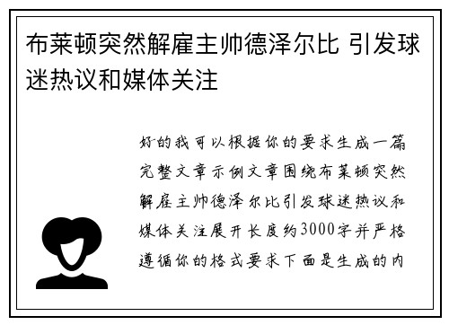 布莱顿突然解雇主帅德泽尔比 引发球迷热议和媒体关注 布莱顿突然解雇主帅德泽尔比 引发球迷热议和媒体关注