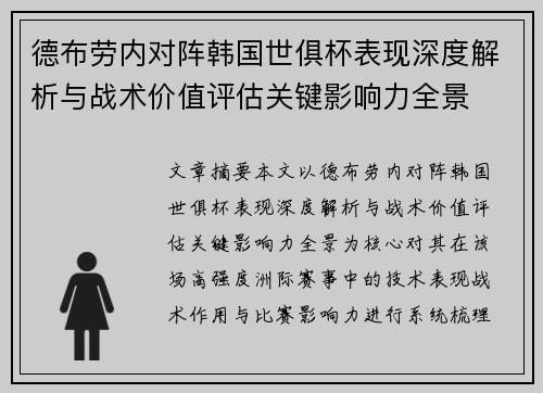 德布劳内对阵韩国世俱杯表现深度解析与战术价值评估关键影响力全景 德布劳内对阵韩国世俱杯表现深度解析与战术价值评估关键影响力全景
