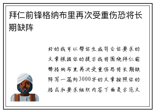 拜仁前锋格纳布里再次受重伤恐将长期缺阵 拜仁前锋格纳布里再次受重伤恐将长期缺阵