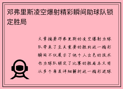 邓弗里斯凌空爆射精彩瞬间助球队锁定胜局 邓弗里斯凌空爆射精彩瞬间助球队锁定胜局
