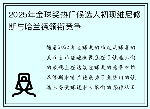 2025年金球奖热门候选人初现维尼修斯与哈兰德领衔竞争 2025年金球奖热门候选人初现维尼修斯与哈兰德领衔竞争