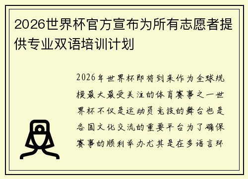 2026世界杯官方宣布为所有志愿者提供专业双语培训计划 2026世界杯官方宣布为所有志愿者提供专业双语培训计划