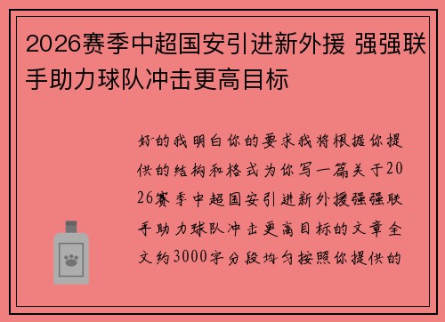 2026赛季中超国安引进新外援 强强联手助力球队冲击更高目标 2026赛季中超国安引进新外援 强强联手助力球队冲击更高目标