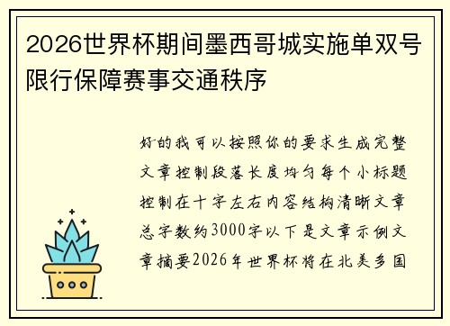 2026世界杯期间墨西哥城实施单双号限行保障赛事交通秩序 2026世界杯期间墨西哥城实施单双号限行保障赛事交通秩序