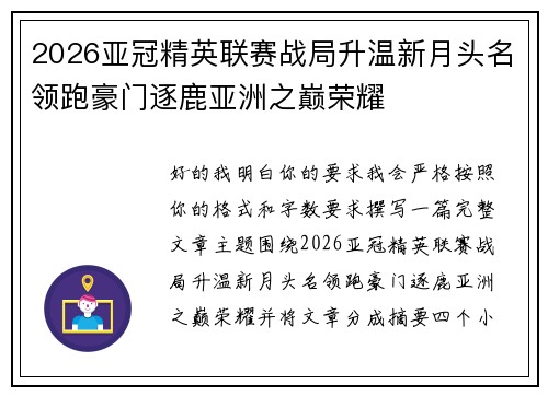 2026亚冠精英联赛战局升温新月头名领跑豪门逐鹿亚洲之巅荣耀 2026亚冠精英联赛战局升温新月头名领跑豪门逐鹿亚洲之巅荣耀