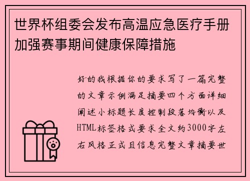 世界杯组委会发布高温应急医疗手册加强赛事期间健康保障措施