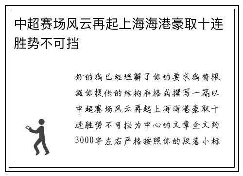 中超赛场风云再起上海海港豪取十连胜势不可挡