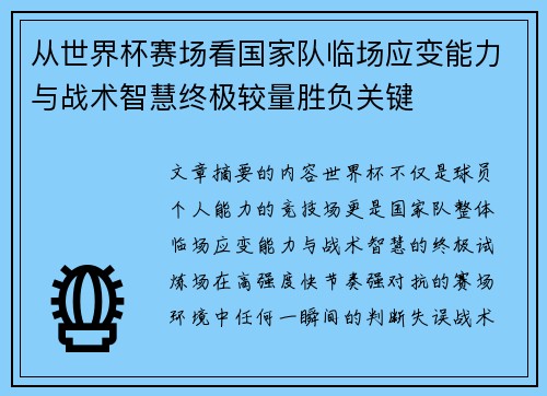 从世界杯赛场看国家队临场应变能力与战术智慧终极较量胜负关键 从世界杯赛场看国家队临场应变能力与战术智慧终极较量胜负关键