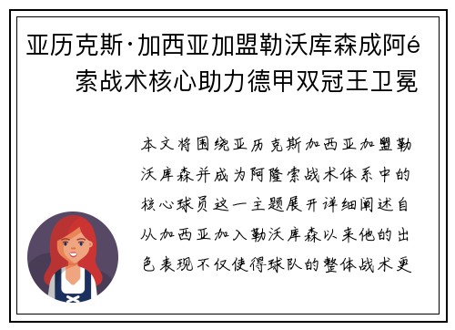 亚历克斯·加西亚加盟勒沃库森成阿隆索战术核心助力德甲双冠王卫冕