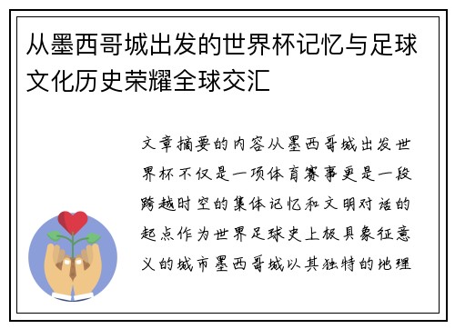 从墨西哥城出发的世界杯记忆与足球文化历史荣耀全球交汇