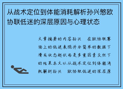 从战术定位到体能消耗解析孙兴慜欧协联低迷的深层原因与心理状态