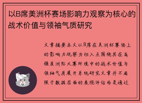 以B席美洲杯赛场影响力观察为核心的战术价值与领袖气质研究