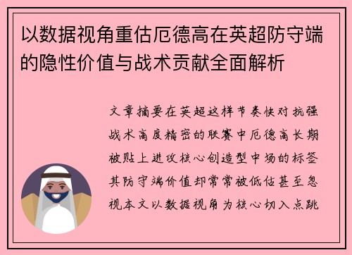 以数据视角重估厄德高在英超防守端的隐性价值与战术贡献全面解析 以数据视角重估厄德高在英超防守端的隐性价值与战术贡献全面解析