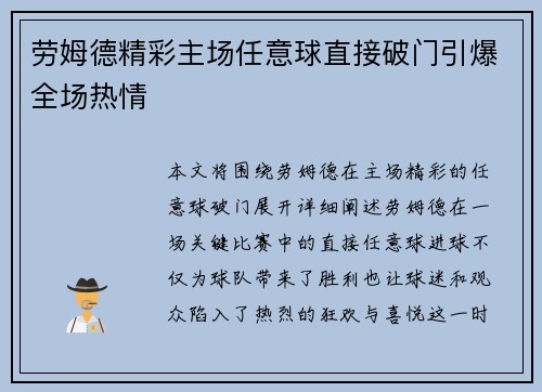 劳姆德精彩主场任意球直接破门引爆全场热情 劳姆德精彩主场任意球直接破门引爆全场热情