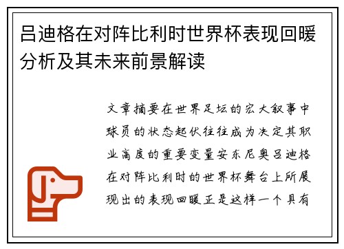 吕迪格在对阵比利时世界杯表现回暖分析及其未来前景解读 吕迪格在对阵比利时世界杯表现回暖分析及其未来前景解读