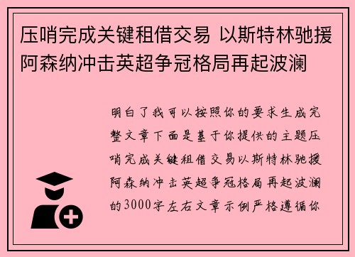 压哨完成关键租借交易 以斯特林驰援阿森纳冲击英超争冠格局再起波澜 压哨完成关键租借交易 以斯特林驰援阿森纳冲击英超争冠格局再起波澜