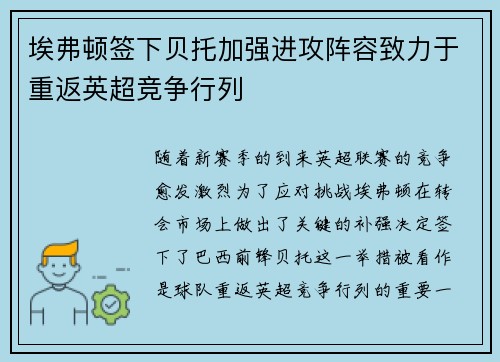 埃弗顿签下贝托加强进攻阵容致力于重返英超竞争行列
