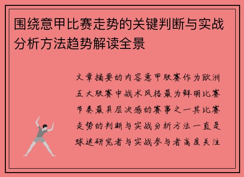 围绕意甲比赛走势的关键判断与实战分析方法趋势解读全景