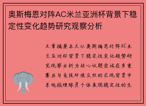 奥斯梅恩对阵AC米兰亚洲杯背景下稳定性变化趋势研究观察分析 奥斯梅恩对阵AC米兰亚洲杯背景下稳定性变化趋势研究观察分析