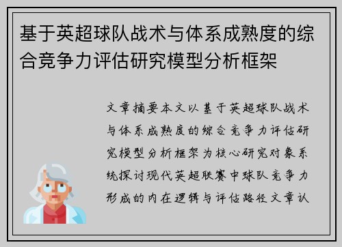 基于英超球队战术与体系成熟度的综合竞争力评估研究模型分析框架 基于英超球队战术与体系成熟度的综合竞争力评估研究模型分析框架