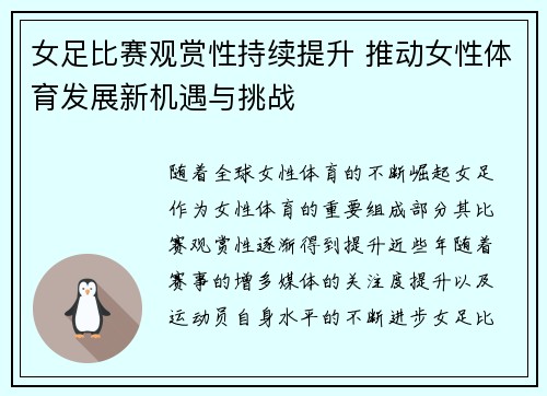 女足比赛观赏性持续提升 推动女性体育发展新机遇与挑战