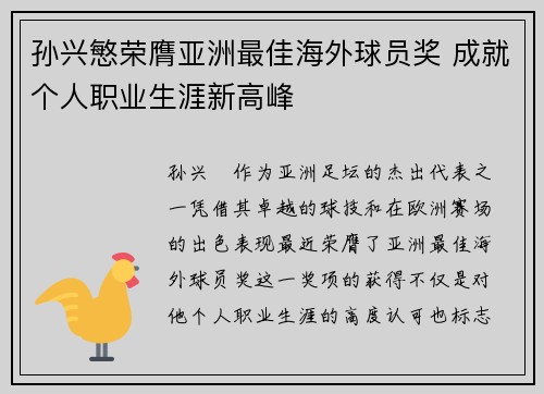 孙兴慜荣膺亚洲最佳海外球员奖 成就个人职业生涯新高峰 孙兴慜荣膺亚洲最佳海外球员奖 成就个人职业生涯新高峰