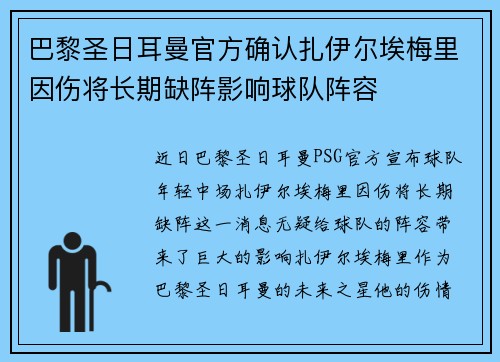 巴黎圣日耳曼官方确认扎伊尔埃梅里因伤将长期缺阵影响球队阵容 巴黎圣日耳曼官方确认扎伊尔埃梅里因伤将长期缺阵影响球队阵容