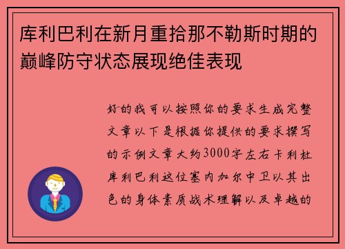 库利巴利在新月重拾那不勒斯时期的巅峰防守状态展现绝佳表现 库利巴利在新月重拾那不勒斯时期的巅峰防守状态展现绝佳表现