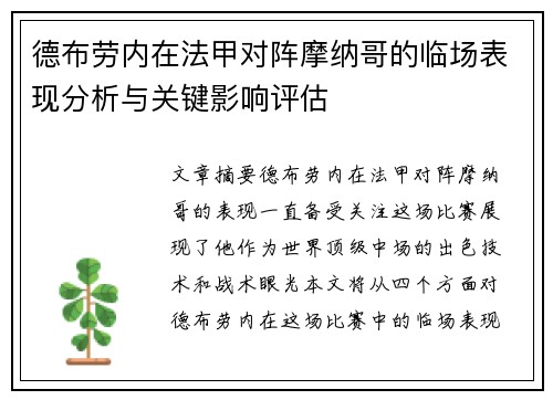 德布劳内在法甲对阵摩纳哥的临场表现分析与关键影响评估 德布劳内在法甲对阵摩纳哥的临场表现分析与关键影响评估