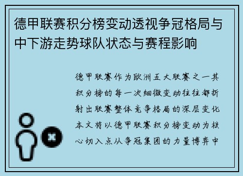 德甲联赛积分榜变动透视争冠格局与中下游走势球队状态与赛程影响
