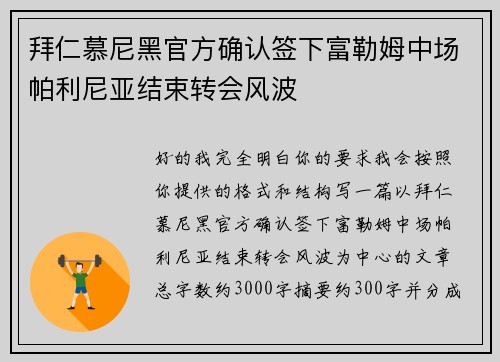 拜仁慕尼黑官方确认签下富勒姆中场帕利尼亚结束转会风波 拜仁慕尼黑官方确认签下富勒姆中场帕利尼亚结束转会风波