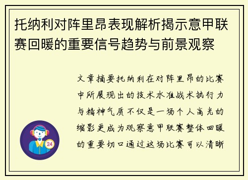 托纳利对阵里昂表现解析揭示意甲联赛回暖的重要信号趋势与前景观察 托纳利对阵里昂表现解析揭示意甲联赛回暖的重要信号趋势与前景观察