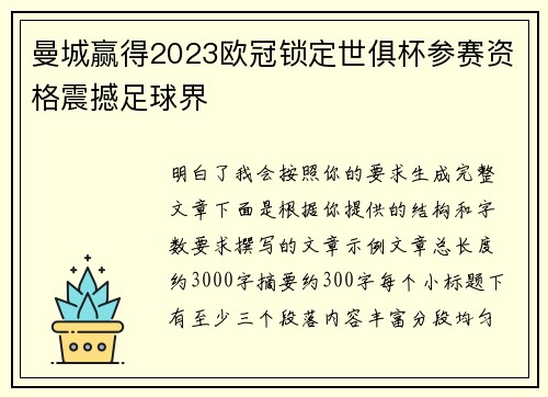 曼城赢得2023欧冠锁定世俱杯参赛资格震撼足球界