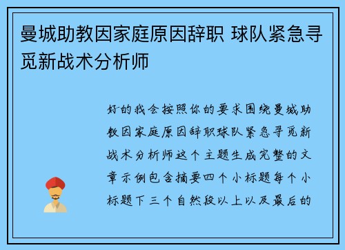 曼城助教因家庭原因辞职 球队紧急寻觅新战术分析师 曼城助教因家庭原因辞职 球队紧急寻觅新战术分析师