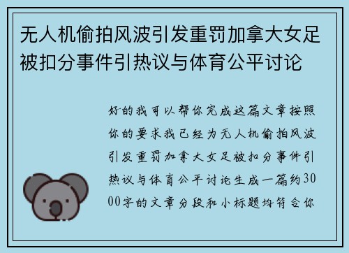 无人机偷拍风波引发重罚加拿大女足被扣分事件引热议与体育公平讨论