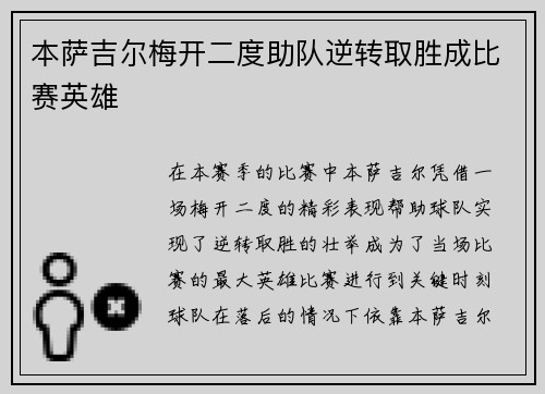 本萨吉尔梅开二度助队逆转取胜成比赛英雄 本萨吉尔梅开二度助队逆转取胜成比赛英雄