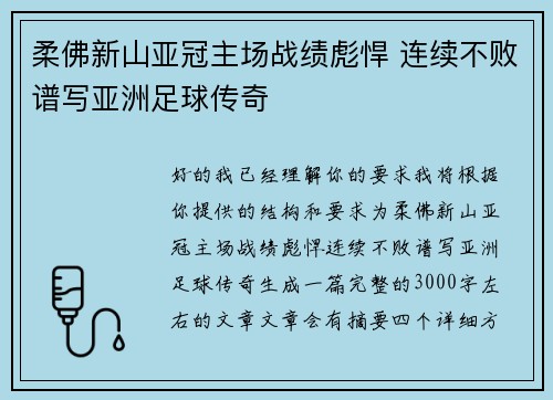 柔佛新山亚冠主场战绩彪悍 连续不败谱写亚洲足球传奇