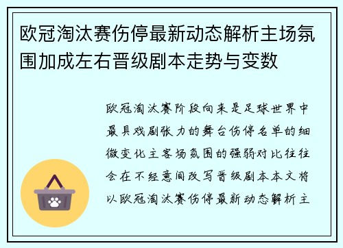 欧冠淘汰赛伤停最新动态解析主场氛围加成左右晋级剧本走势与变数 欧冠淘汰赛伤停最新动态解析主场氛围加成左右晋级剧本走势与变数
