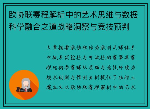 欧协联赛程解析中的艺术思维与数据科学融合之道战略洞察与竞技预判 欧协联赛程解析中的艺术思维与数据科学融合之道战略洞察与竞技预判