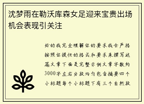 沈梦雨在勒沃库森女足迎来宝贵出场机会表现引关注 沈梦雨在勒沃库森女足迎来宝贵出场机会表现引关注