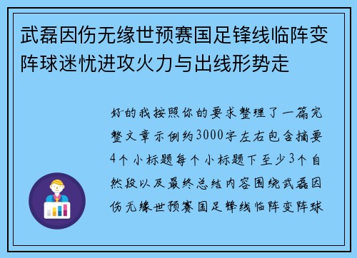 武磊因伤无缘世预赛国足锋线临阵变阵球迷忧进攻火力与出线形势走 武磊因伤无缘世预赛国足锋线临阵变阵球迷忧进攻火力与出线形势走