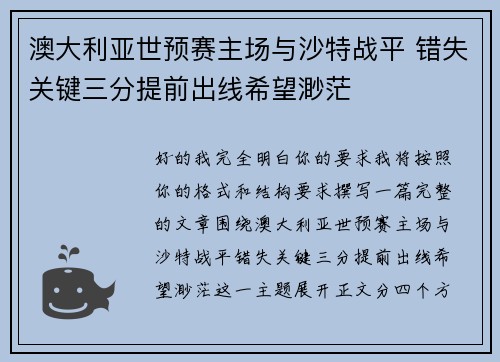 澳大利亚世预赛主场与沙特战平 错失关键三分提前出线希望渺茫 澳大利亚世预赛主场与沙特战平 错失关键三分提前出线希望渺茫