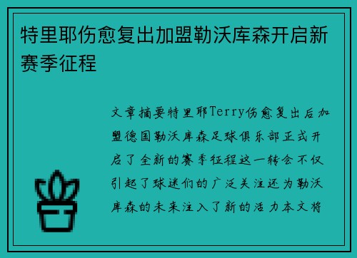 特里耶伤愈复出加盟勒沃库森开启新赛季征程 特里耶伤愈复出加盟勒沃库森开启新赛季征程