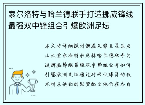 索尔洛特与哈兰德联手打造挪威锋线最强双中锋组合引爆欧洲足坛 索尔洛特与哈兰德联手打造挪威锋线最强双中锋组合引爆欧洲足坛