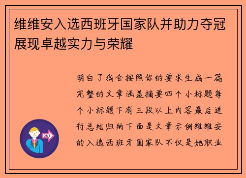 维维安入选西班牙国家队并助力夺冠展现卓越实力与荣耀