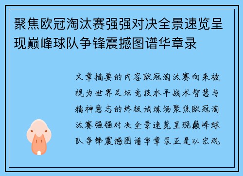 聚焦欧冠淘汰赛强强对决全景速览呈现巅峰球队争锋震撼图谱华章录